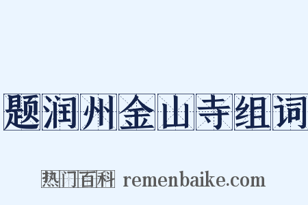 题润州金山寺组词是什么意思的图片